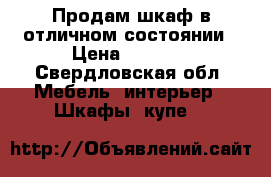 Продам шкаф в отличном состоянии › Цена ­ 3 800 - Свердловская обл. Мебель, интерьер » Шкафы, купе   